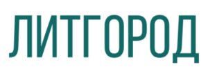 ЛИТГОРОД